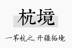 杭境名字的寓意及含义