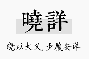 晓详名字的寓意及含义