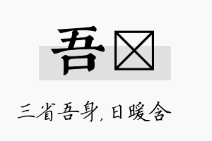 吾芃名字的寓意及含义