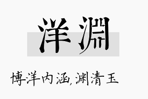 洋渊名字的寓意及含义