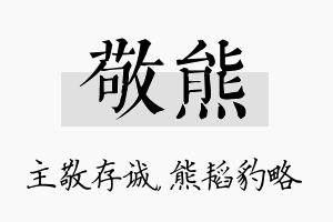 敬熊名字的寓意及含义