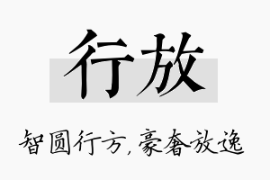 行放名字的寓意及含义