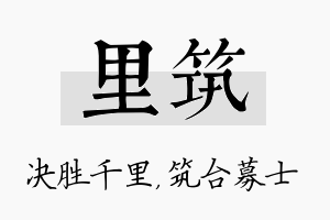 里筑名字的寓意及含义