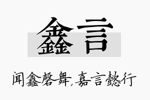 鑫言名字的寓意及含义