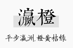 瀛橙名字的寓意及含义