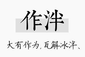 作泮名字的寓意及含义