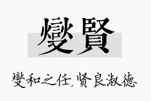 燮贤名字的寓意及含义