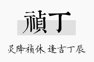 祯丁名字的寓意及含义