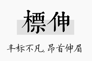 标伸名字的寓意及含义