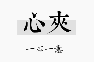 心夹名字的寓意及含义