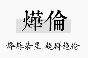 烨伦名字的寓意及含义