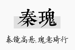 秦瑰名字的寓意及含义