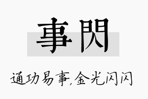 事闪名字的寓意及含义