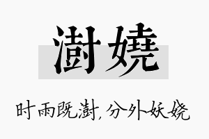 澍娆名字的寓意及含义