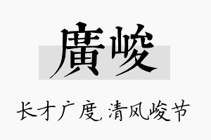 广峻名字的寓意及含义