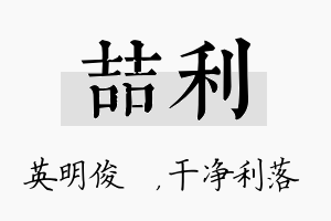 喆利名字的寓意及含义