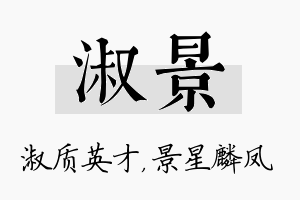 淑景名字的寓意及含义