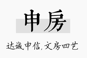 申房名字的寓意及含义