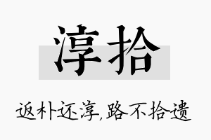 淳拾名字的寓意及含义