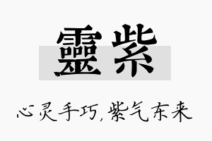 灵紫名字的寓意及含义