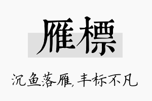 雁标名字的寓意及含义