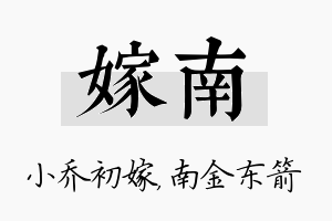 嫁南名字的寓意及含义