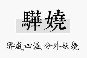 骅娆名字的寓意及含义