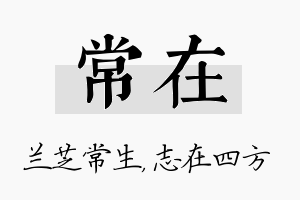 常在名字的寓意及含义