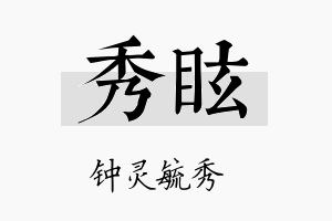 秀眩名字的寓意及含义