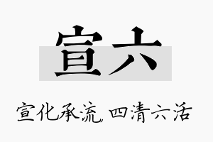 宣六名字的寓意及含义