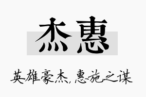 杰惠名字的寓意及含义