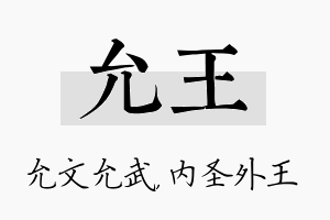 允王名字的寓意及含义