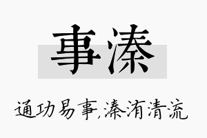 事溱名字的寓意及含义