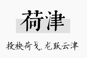 荷津名字的寓意及含义