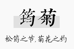 筠菊名字的寓意及含义