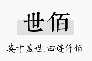 世佰名字的寓意及含义