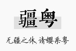 疆粤名字的寓意及含义