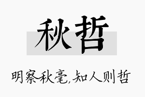 秋哲名字的寓意及含义