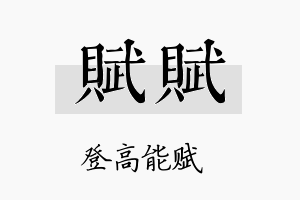 赋赋名字的寓意及含义