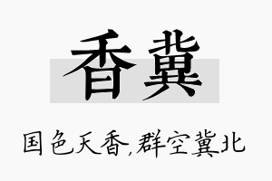 香冀名字的寓意及含义