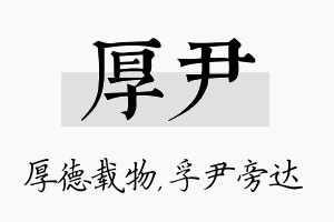 厚尹名字的寓意及含义