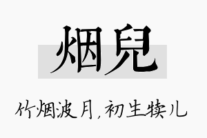 烟儿名字的寓意及含义