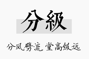 分级名字的寓意及含义