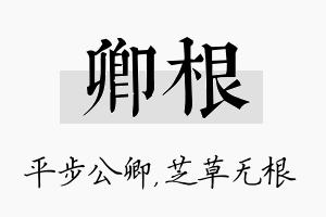 卿根名字的寓意及含义