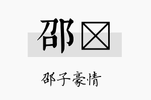 邵倓名字的寓意及含义