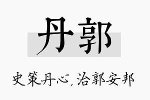 丹郭名字的寓意及含义