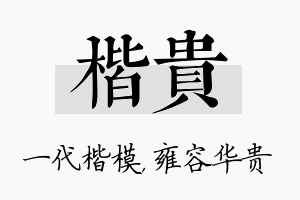 楷贵名字的寓意及含义