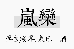 岚栾名字的寓意及含义