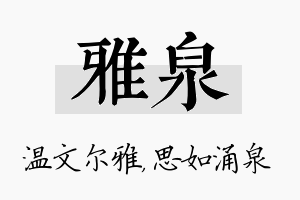 雅泉名字的寓意及含义