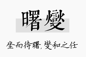 曙燮名字的寓意及含义